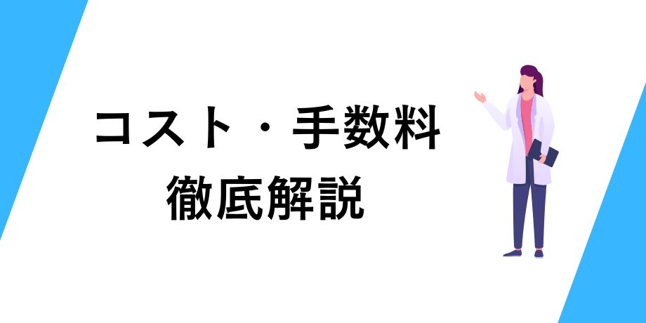 板取引のコスト・手数料を徹底解説