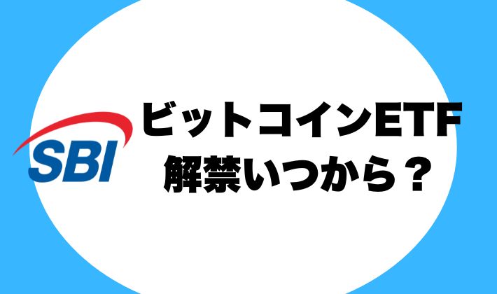 【SBI】ビットコインETFの解禁はいつから？待てない方はコチラ