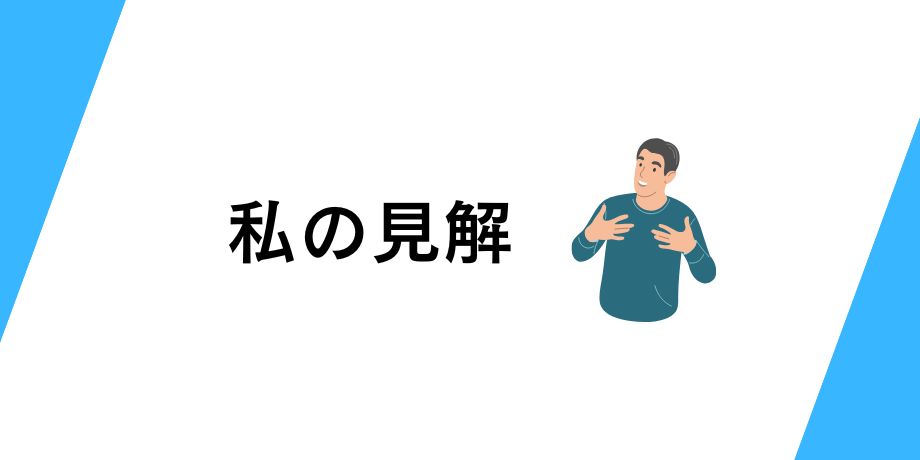 私のビットコインETFに対する見解
