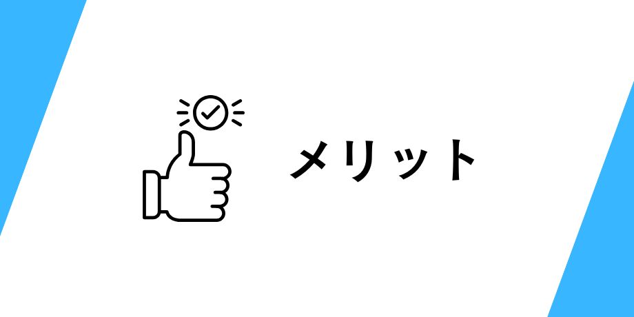 積み立てて感じたメリット