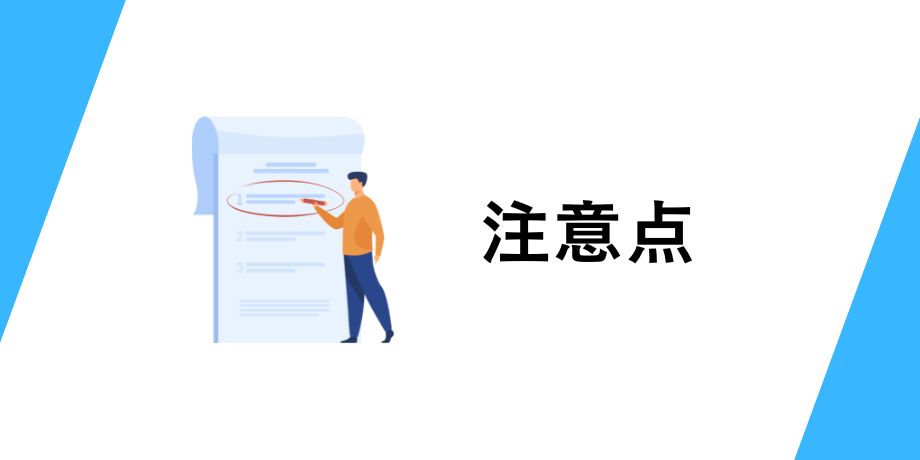 積み立てる際の注意点