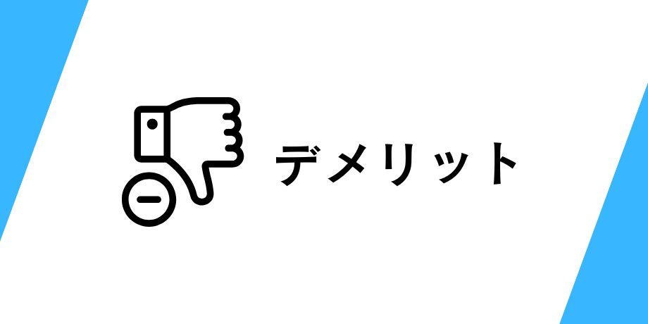 積み立てて感じたデメリット