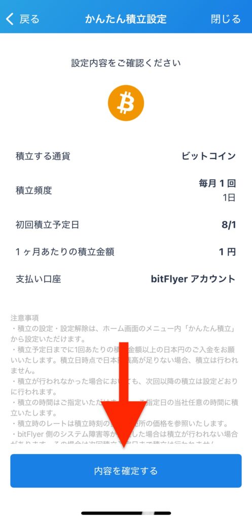 設定内容を確認し「内容を確定する」をタップ