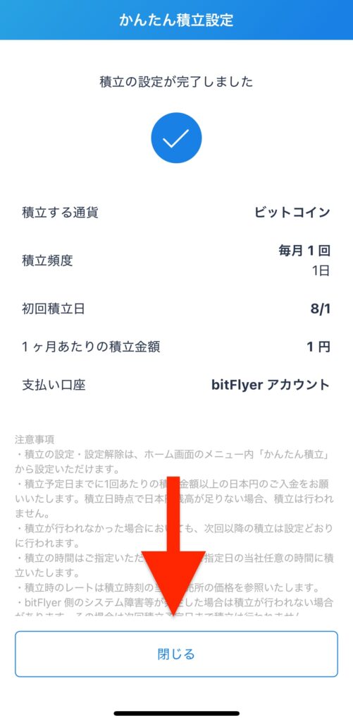 最後に「閉じる」をタップして設定完了です
