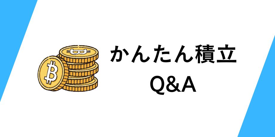 bitFlyerかんたん積立に関するQ&A