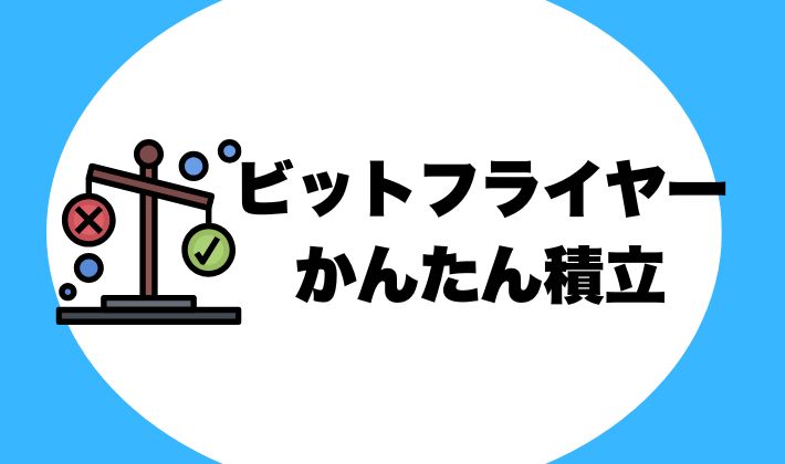 ビットフライヤーかんたん積立｜私目線で メリット・デメリットを解説