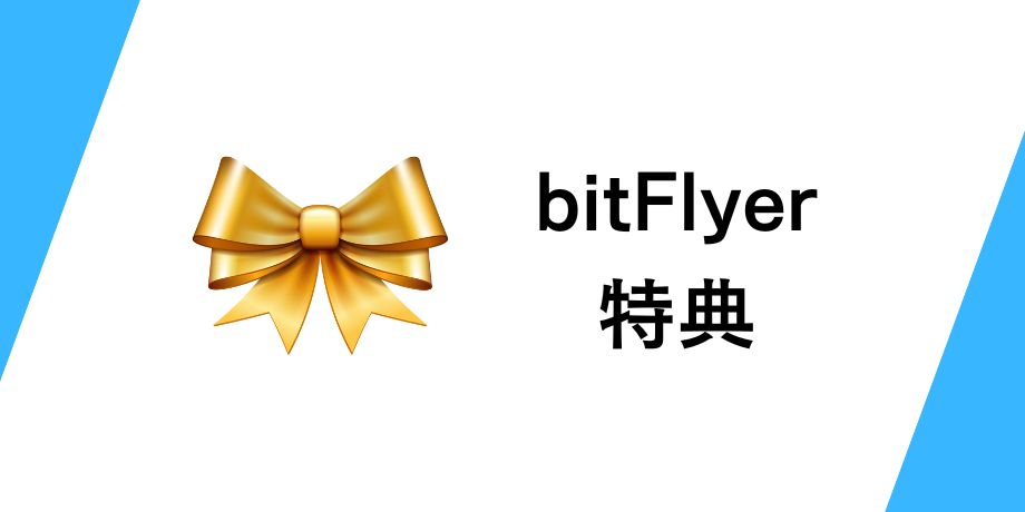 bitFlyer口座開設の特典