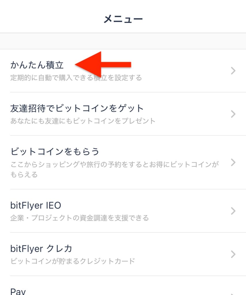 「かんたん積立」をタップ
