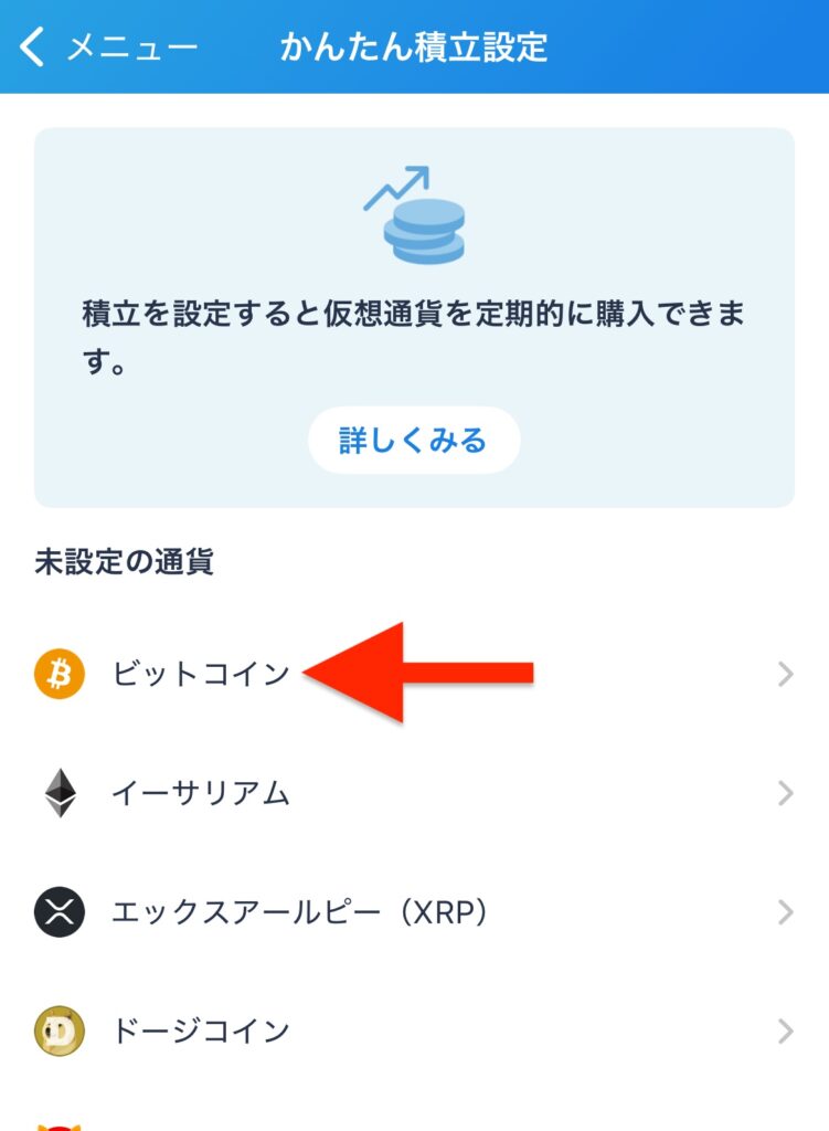 積み立てる通貨を選択する（今回はビットコイン）