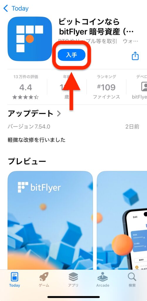 bitFlyerアプリインストール