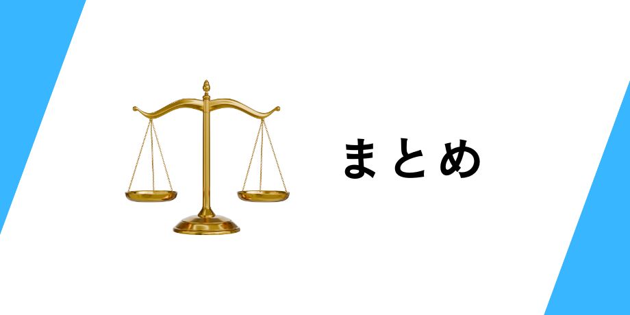 まとめ