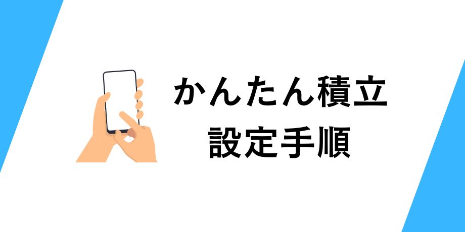 bitFlyerかんたん積立の設定手順