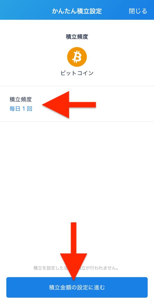 「積立頻度」を設定し「積立金額の設定に進む」をタップ