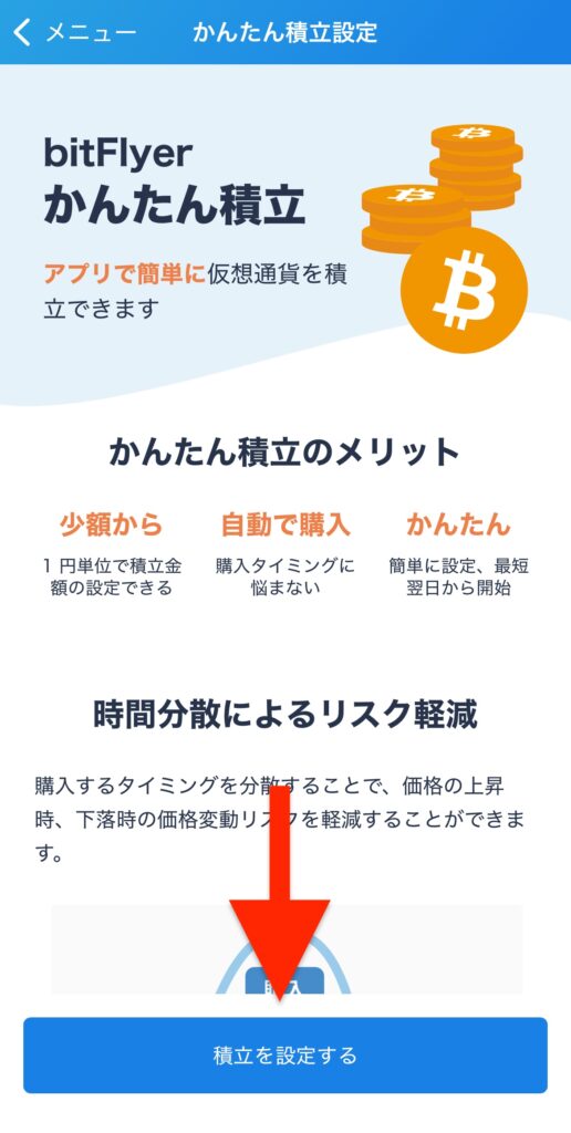 「つみたてを設定する」をタップ