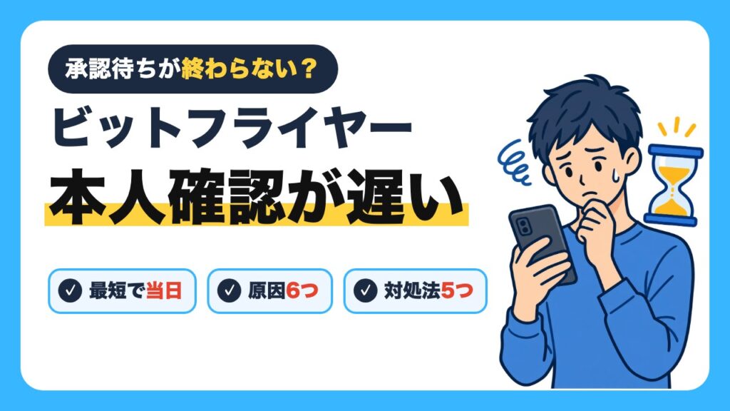 ビットフライヤーの本人確認が遅いときの記事のアイキャッチ（承認待ちの時間と対処法）